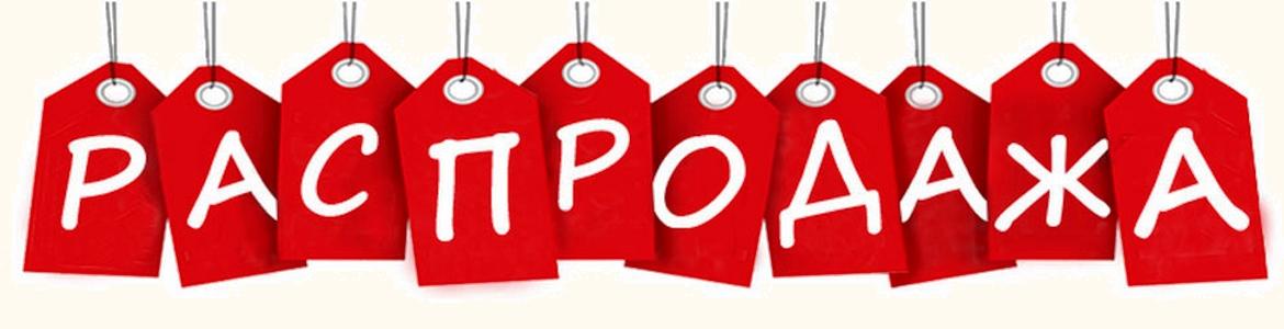 акции и распродажи